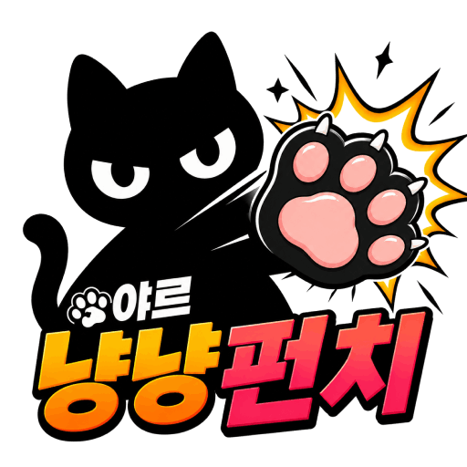 야르 냥냥펀치